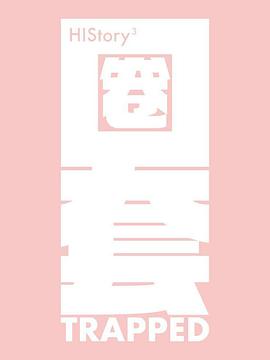 HIStory3-圈套(全集)