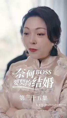 奈何BOSS要契约结婚(全集)