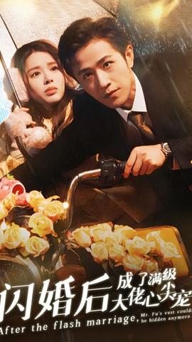 闪婚后成了满级大佬的心尖宠全集(大结局)