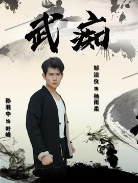 武痴短剧(全集)