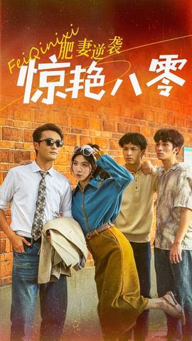 肥妻逆袭惊艳八零(全集)