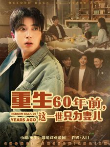 重生60年前，这一世只为妻儿(全集)