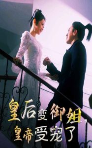 皇后变御姐，皇帝受宠了(全集)