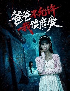 爸爸不允许我谈恋爱(全集)