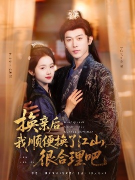 换亲后我顺便换了江山很合理吧(全集)