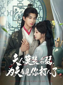 夫人莫装柔弱为夫看见你打人了(全集)