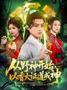 从野神开始，以香火证道成神(全集)