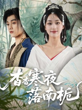 杳杳寒夜落南栀(全集)