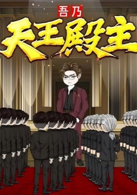 吾乃天王殿主(全集)