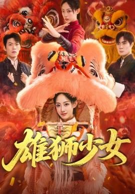 雄狮少女(全集)