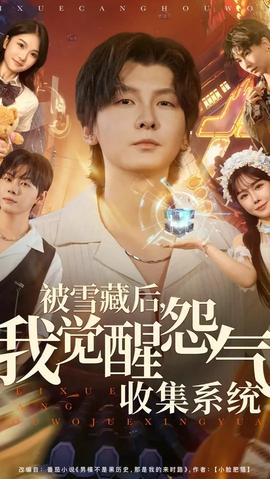 被雪藏后我觉醒怨气收集系统(全集)