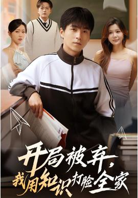 开局被弃，我用知识打脸全家(全集)