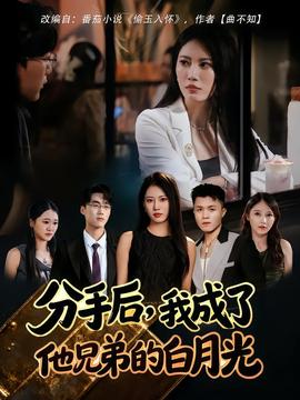 分手后我成了他兄弟的白月光(全集)