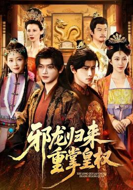 邪龙归来重掌皇权(全集)
