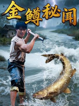 金鳟秘闻(全集)