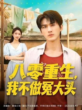 八零重生我不做冤大头(全集)