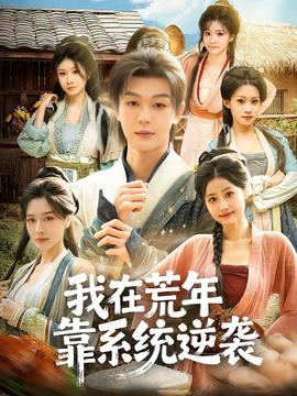 我在荒年靠系统逆袭(全集)