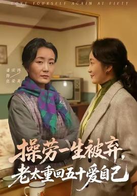 操劳一生被弃，老太重回五十爱自己(全集)