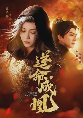 逆命成凰(全集)