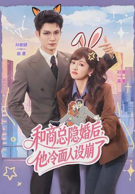 和商总隐婚后，他冷面人设崩了(全集)