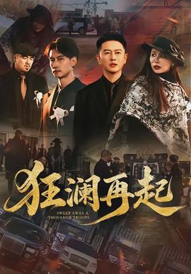 狂澜再起(全集)