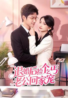 退婚后捡个乞丐老公回家宠(全集)