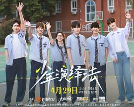 少年演绎法