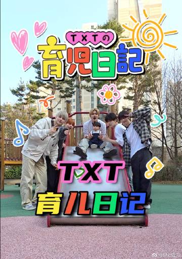 TXT的育儿日记(全集)