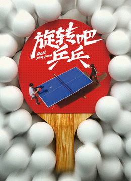 旋转吧乒乓