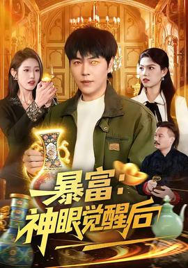 暴富：神眼觉醒后(全集)