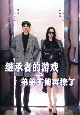 继承者的游戏之弟弟不能再撩了(全集)
