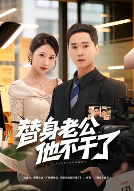 替身老公，他不干了(全集)
