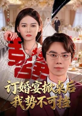 订婚宴掀桌后我势不可挡(全集)