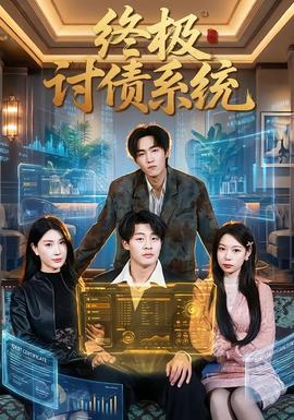 终极讨债系统(全集)