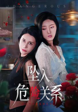 坠入危险关系(全集)