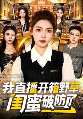 我直播开箱野草，闺蜜破防了(全集)