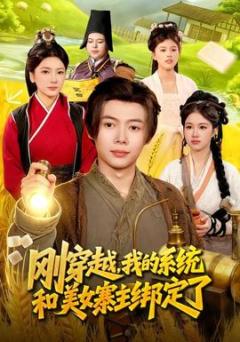 刚穿越，我的系统和美女寨主绑定了(全集)