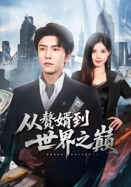从赘婿到世界之巅(全集)