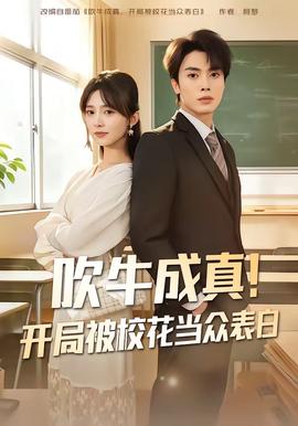 吹牛成真！开局被校花当众表白(全集)