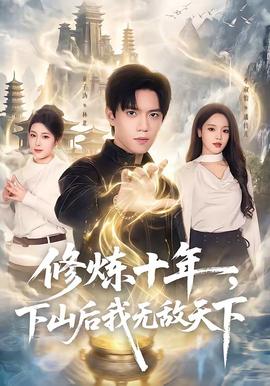 修炼十年，下山后我无敌天下(全集)