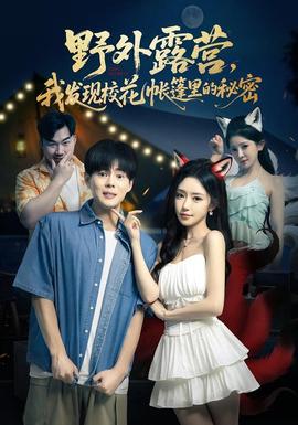 野外露营，我发现校花帐篷里的秘密(全集)