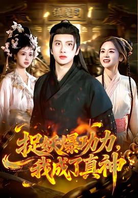 捉妖爆功力，我成了真神(全集)