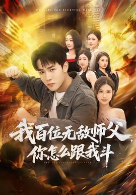 我百位无敌师父，你怎么跟我斗(全集)
