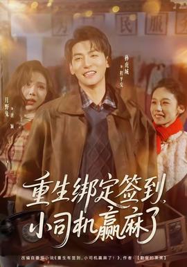 重生绑定签到，小司机赢麻了(全集)