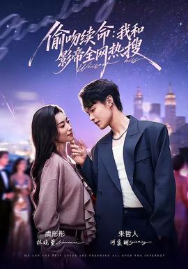 偷吻续命：我和影帝全网热搜(全集)