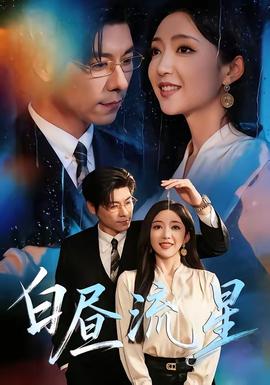 白昼流星(全集)