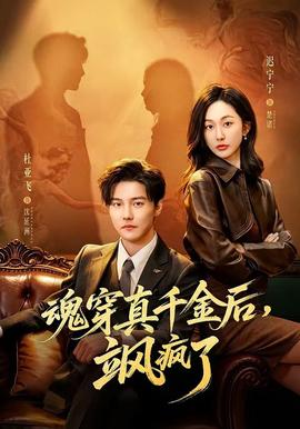 魂穿真千金后，飒疯了(全集)