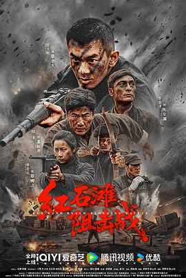 红石滩阻击战