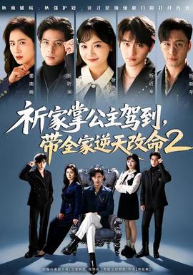 祈家掌公主驾到，带全家逆天改命2(全集)