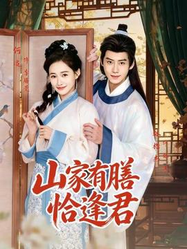 山家有膳恰逢君(全集)